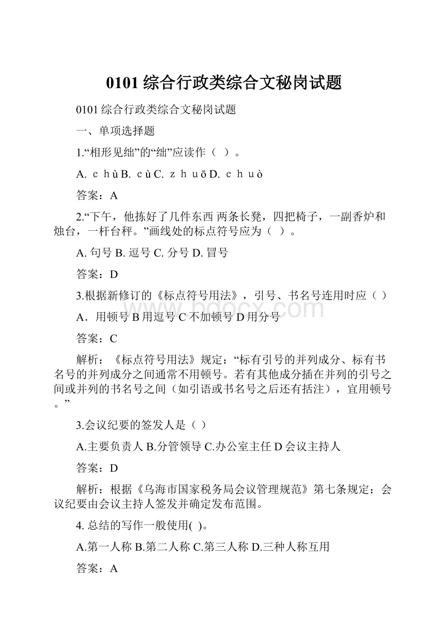 0101综合行政类综合文秘岗试题.docx_第1页