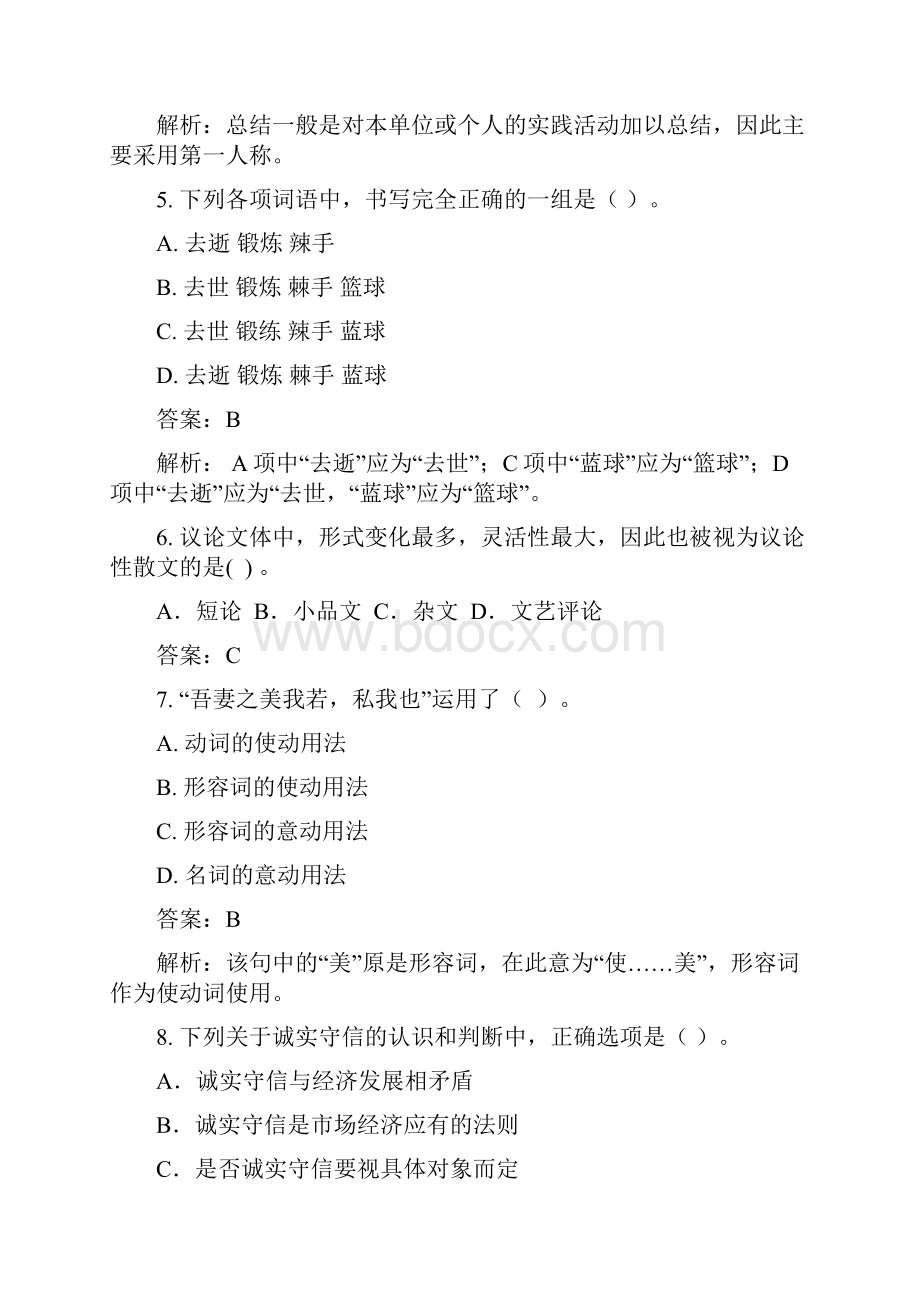 0101综合行政类综合文秘岗试题.docx_第2页