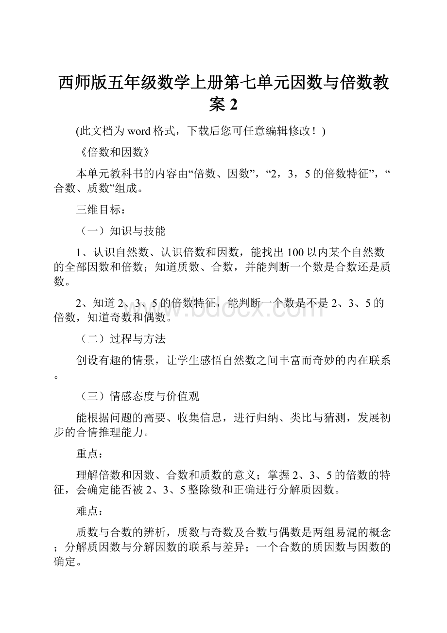 西师版五年级数学上册第七单元因数与倍数教案2文档格式.docx