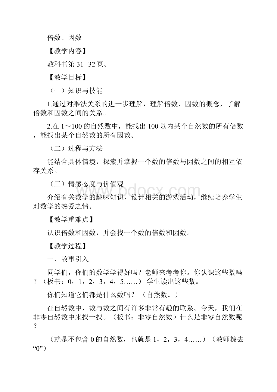 西师版五年级数学上册第七单元因数与倍数教案2.docx_第2页