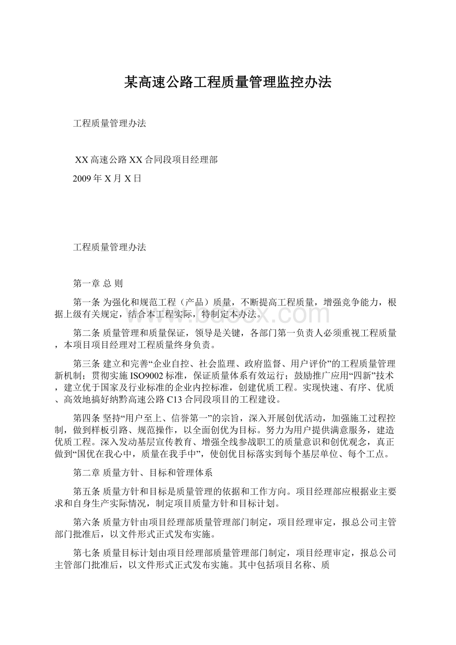 某高速公路工程质量管理监控办法Word格式文档下载.docx_第1页