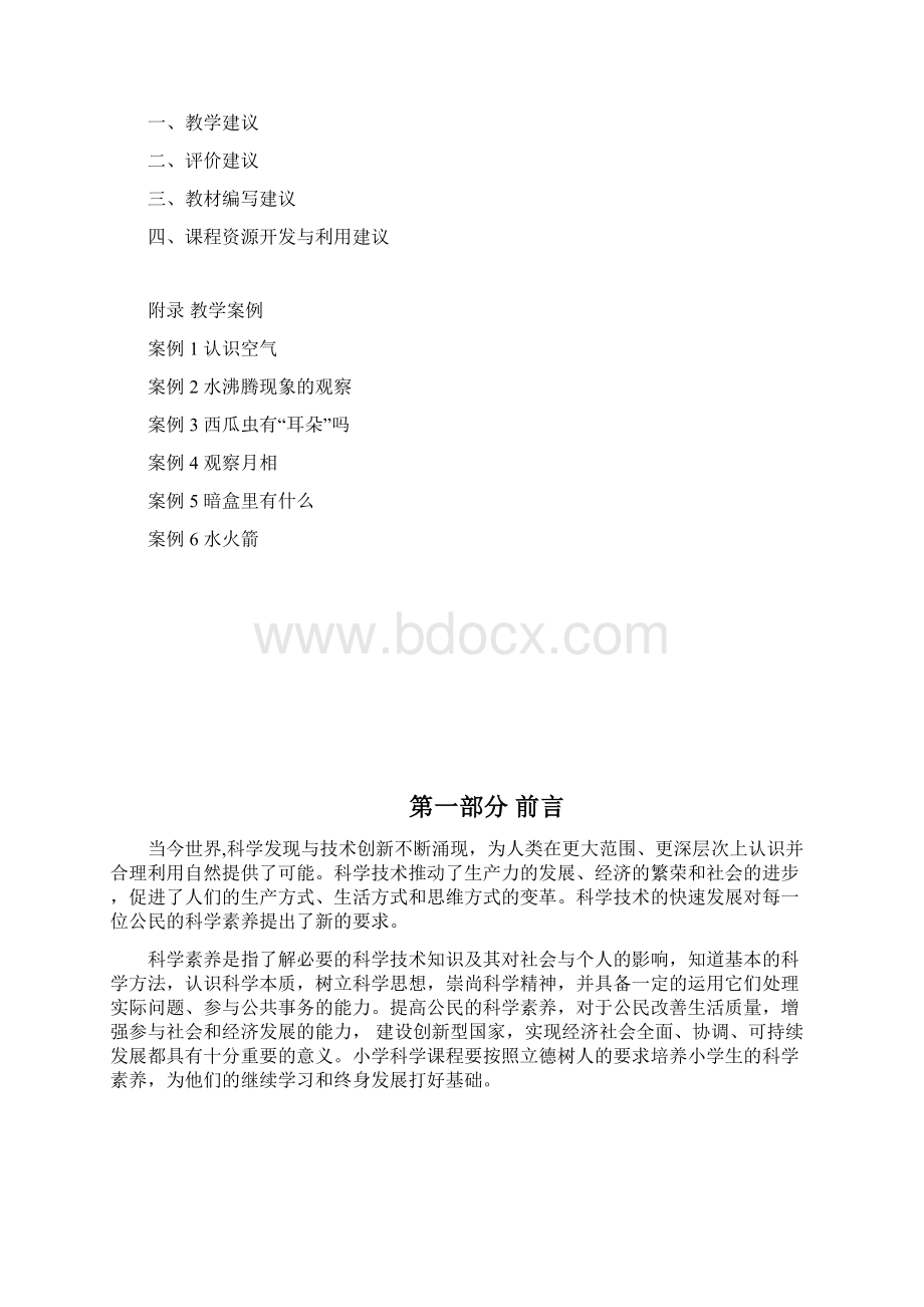 义务教育小学科学课程标准Word编辑.docx_第2页