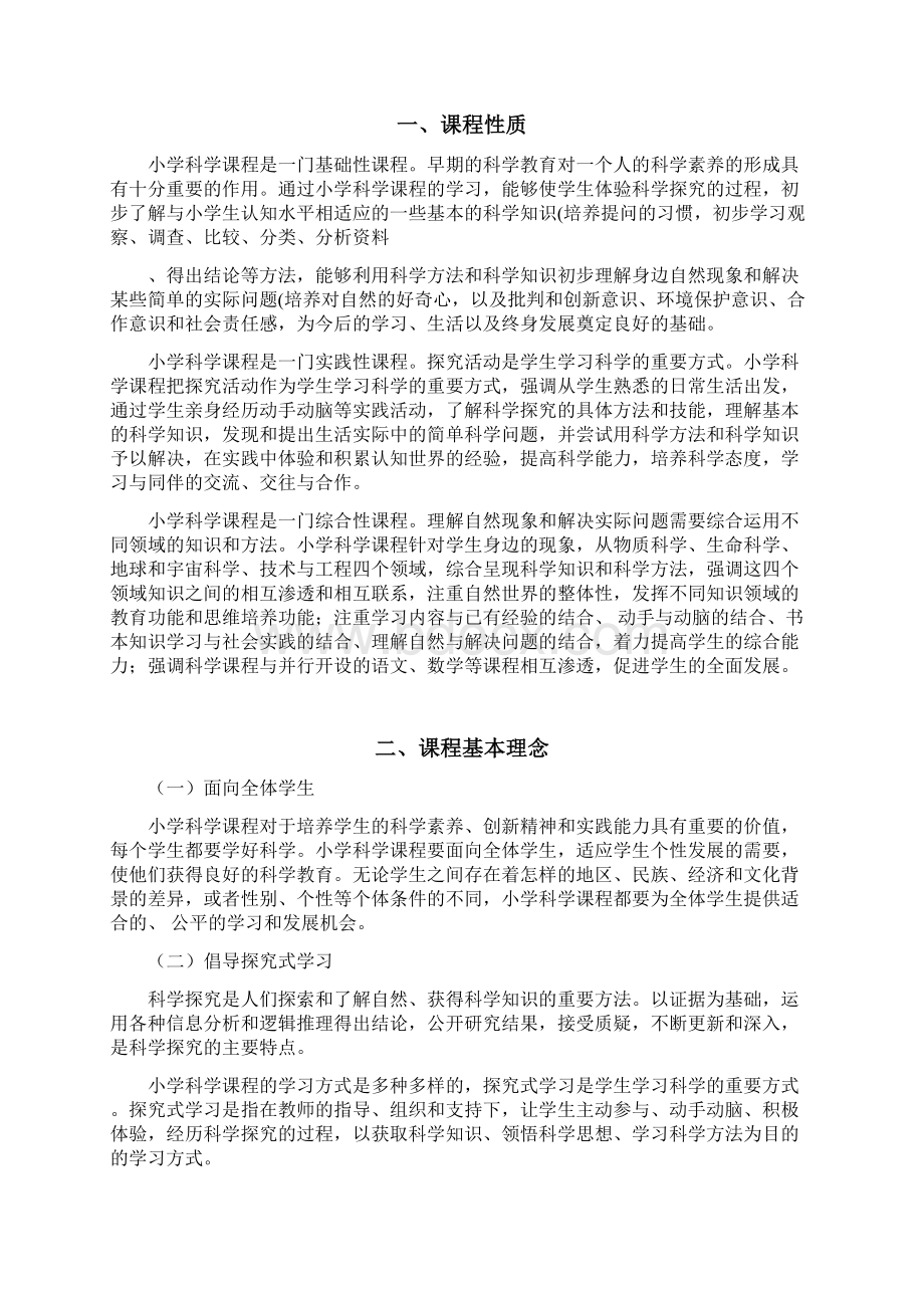 义务教育小学科学课程标准Word编辑.docx_第3页