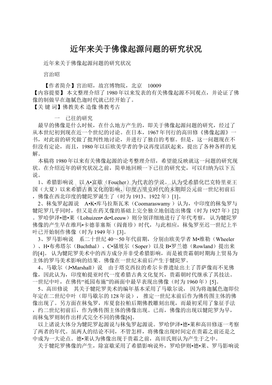 近年来关于佛像起源问题的研究状况Word格式文档下载.docx_第1页