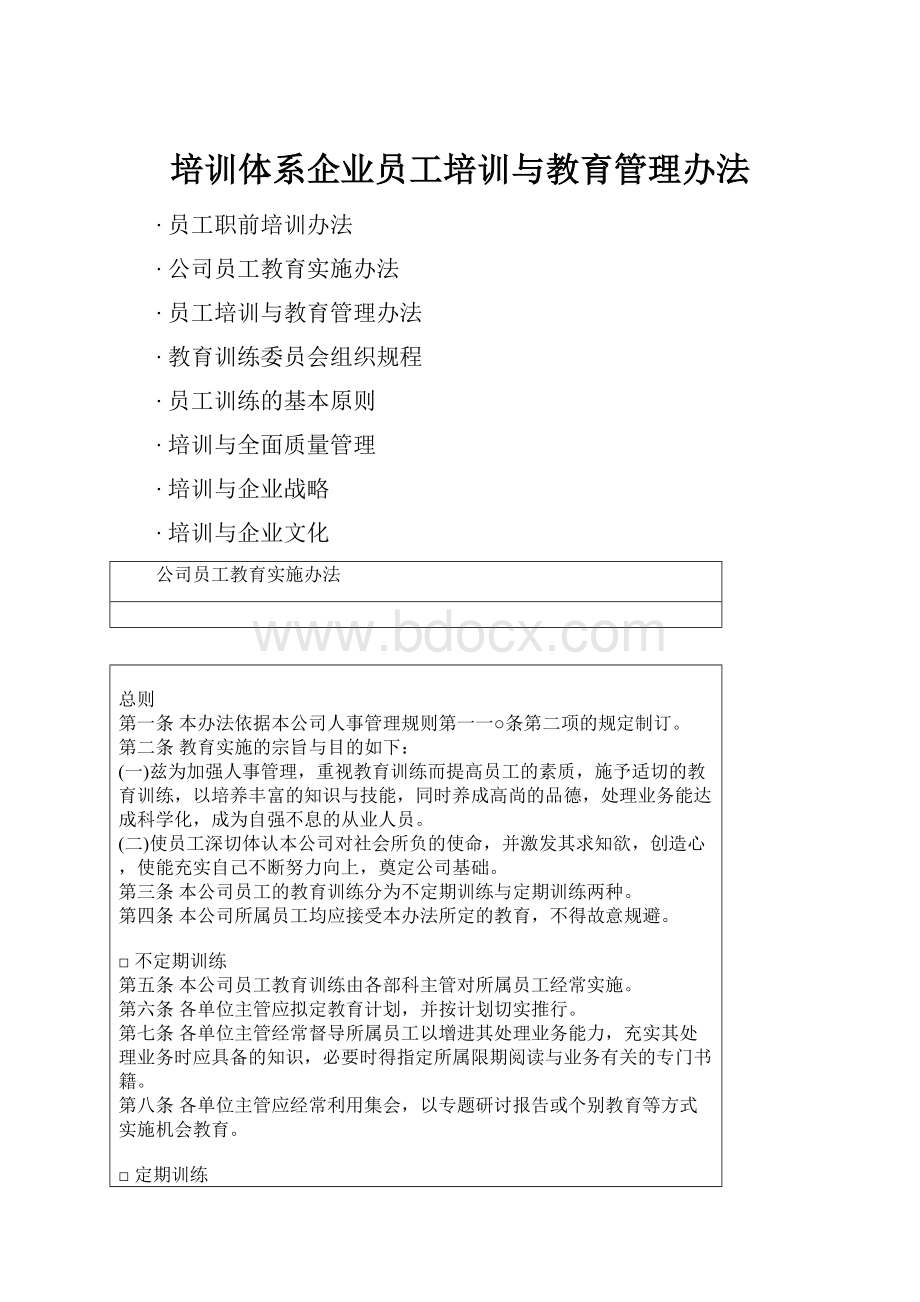 培训体系企业员工培训与教育管理办法Word文件下载.docx_第1页