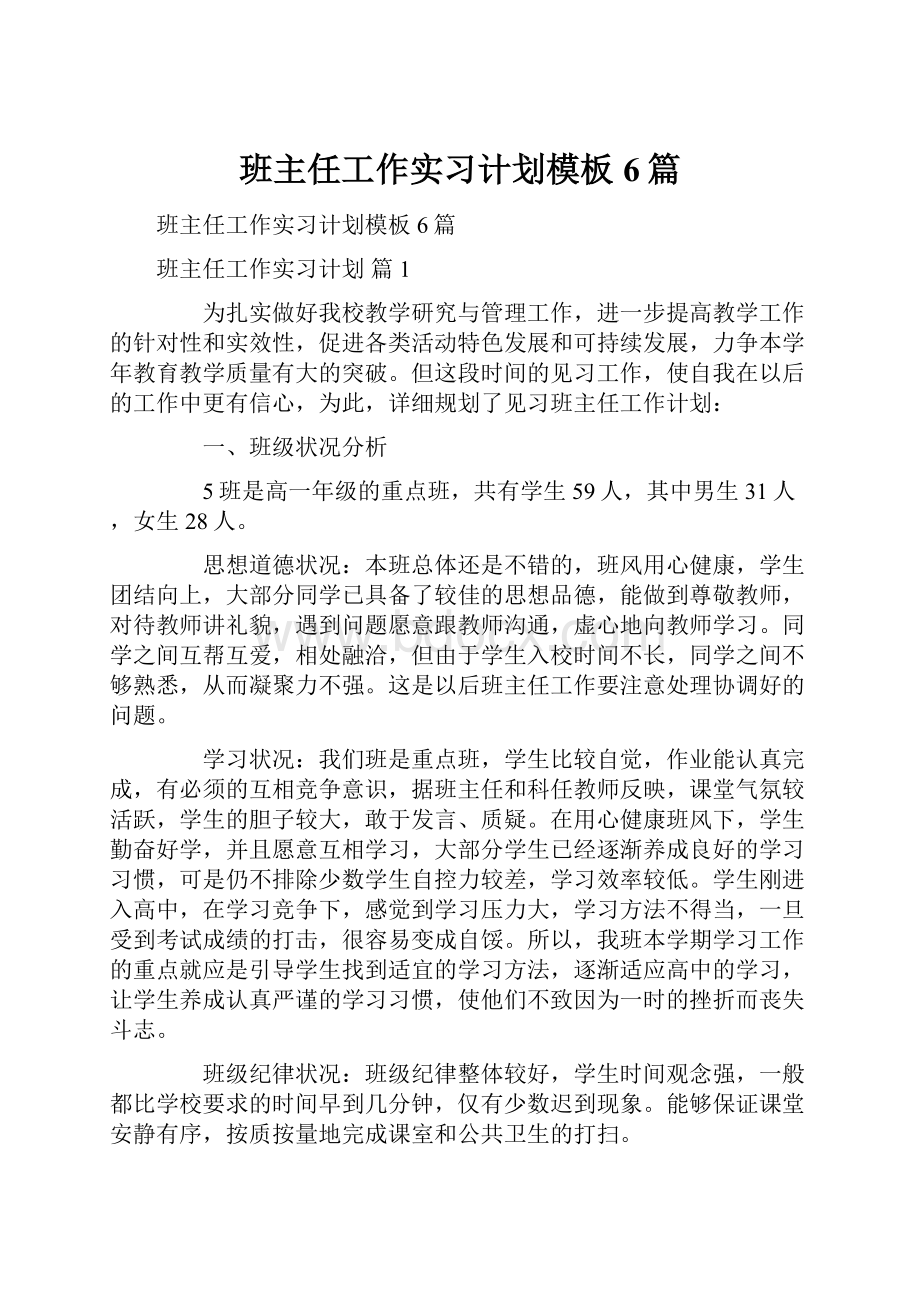 班主任工作实习计划模板6篇Word文档下载推荐.docx