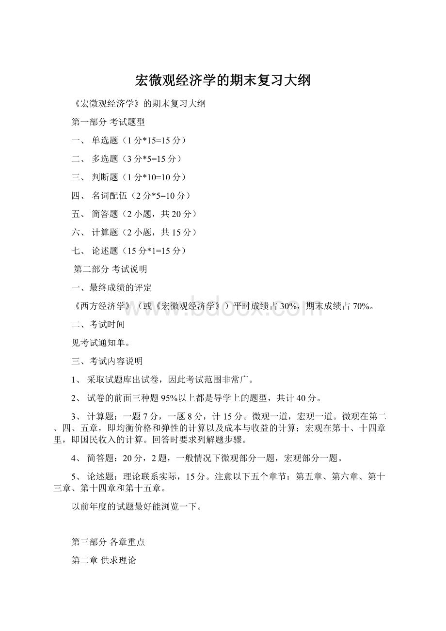 宏微观经济学的期末复习大纲Word格式.docx