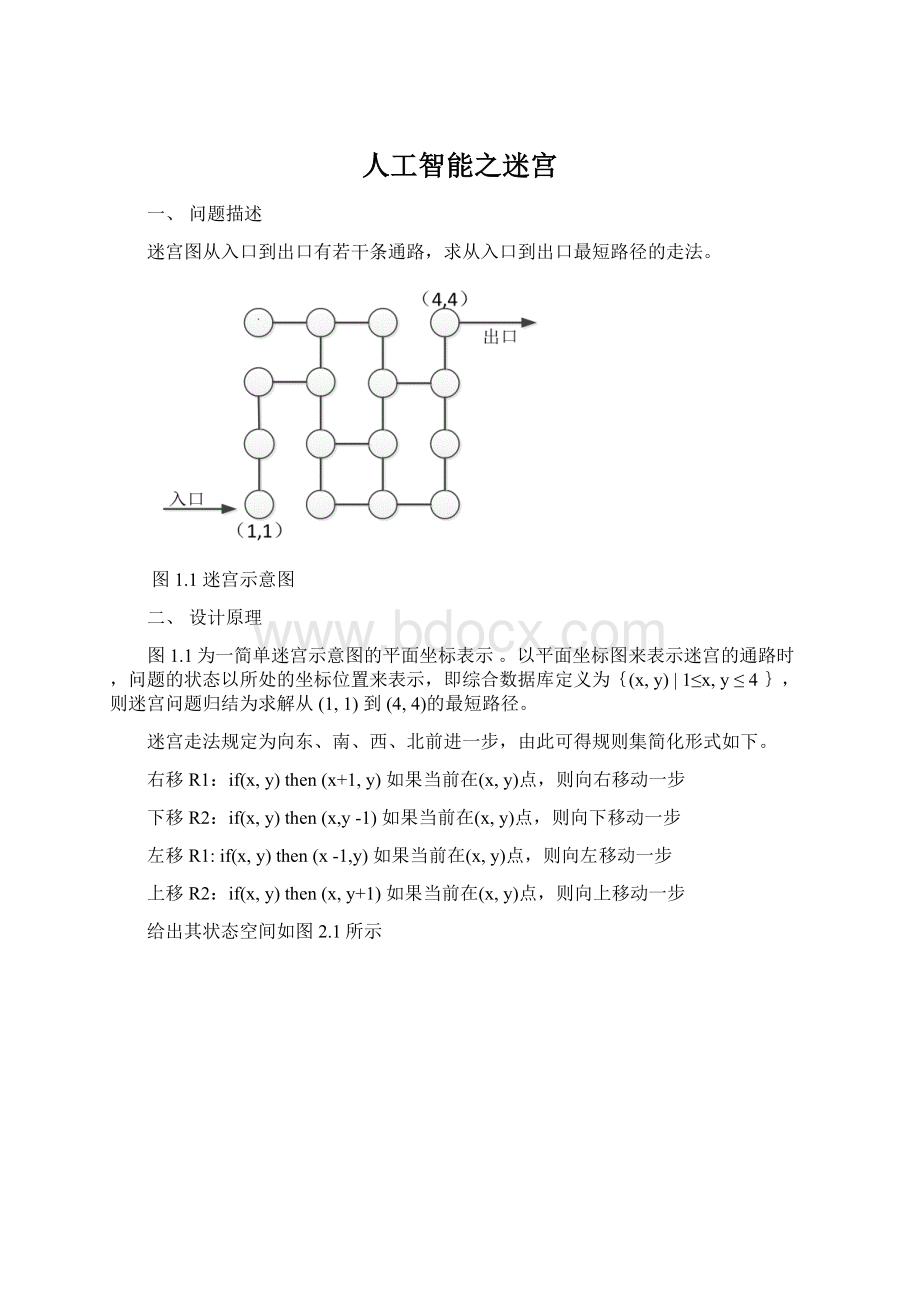 人工智能之迷宫.docx