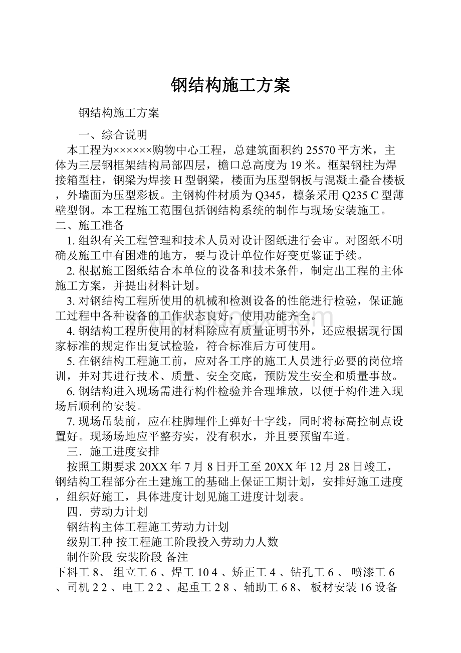 钢结构施工方案.docx