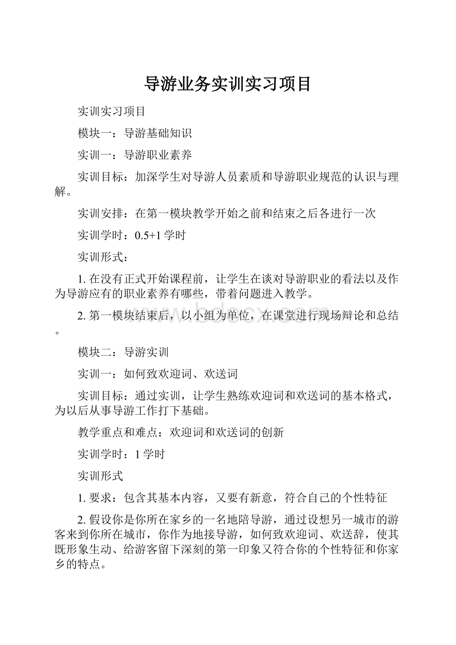 导游业务实训实习项目文档格式.docx