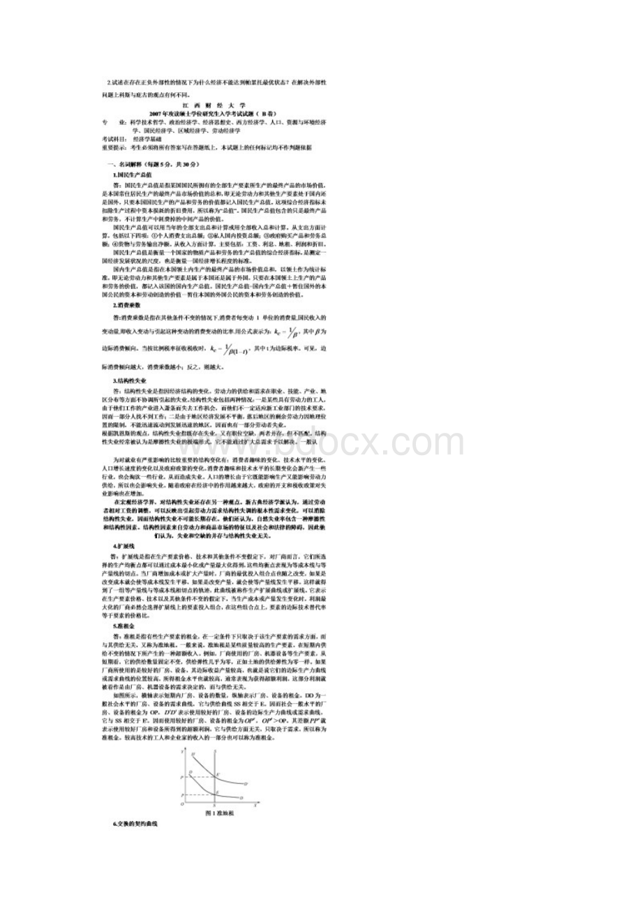 江西财经大学经济学基础考研试题及答案.docx_第2页