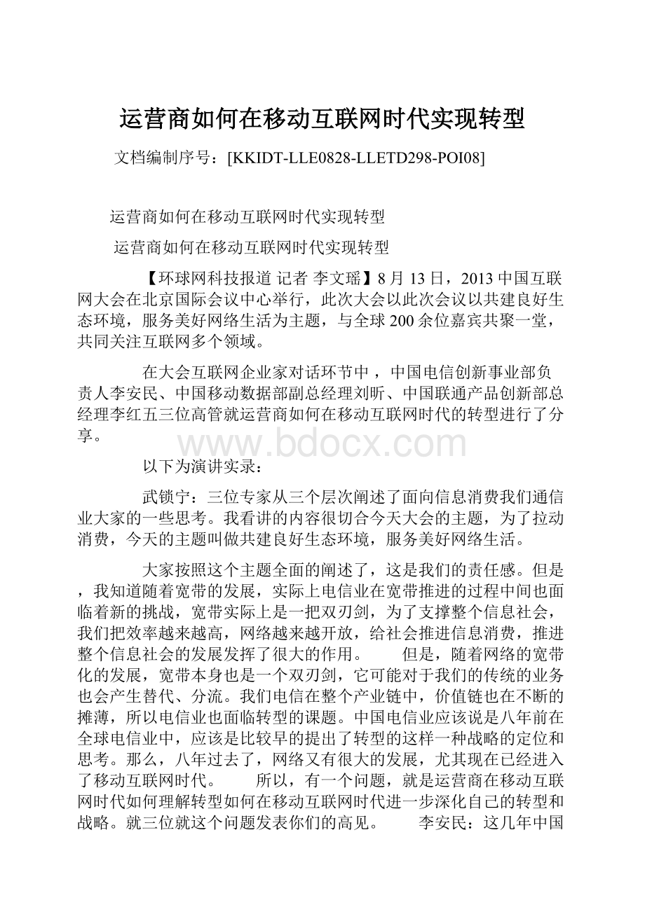 运营商如何在移动互联网时代实现转型.docx