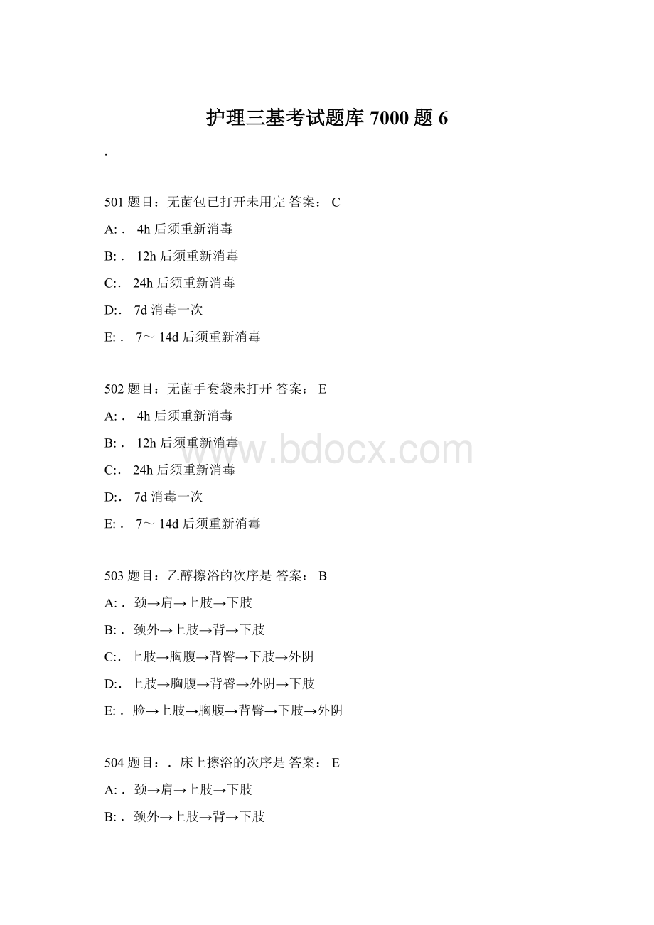 护理三基考试题库7000题6.docx