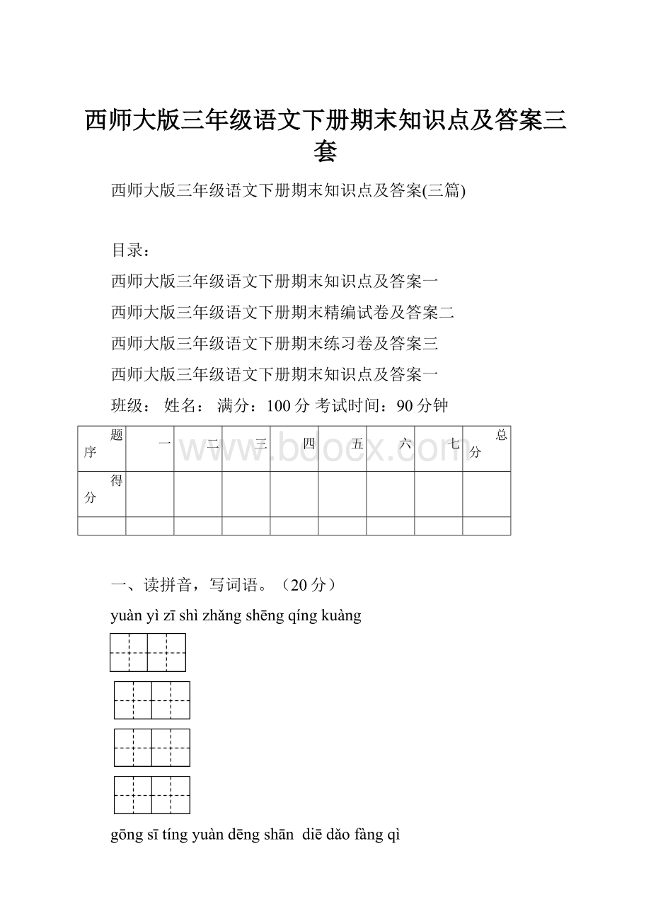 西师大版三年级语文下册期末知识点及答案三套.docx