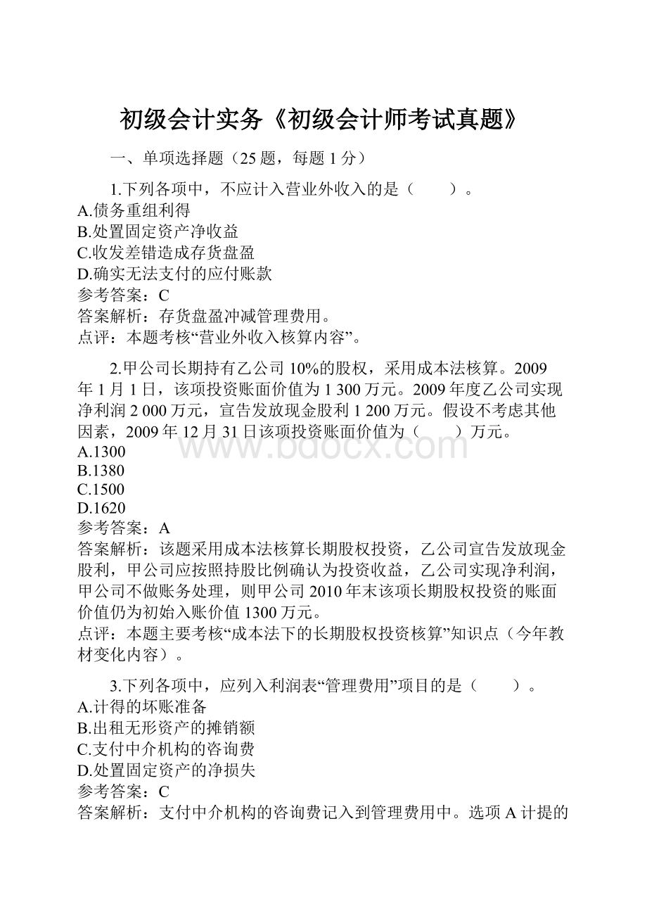 初级会计实务《初级会计师考试真题》.docx