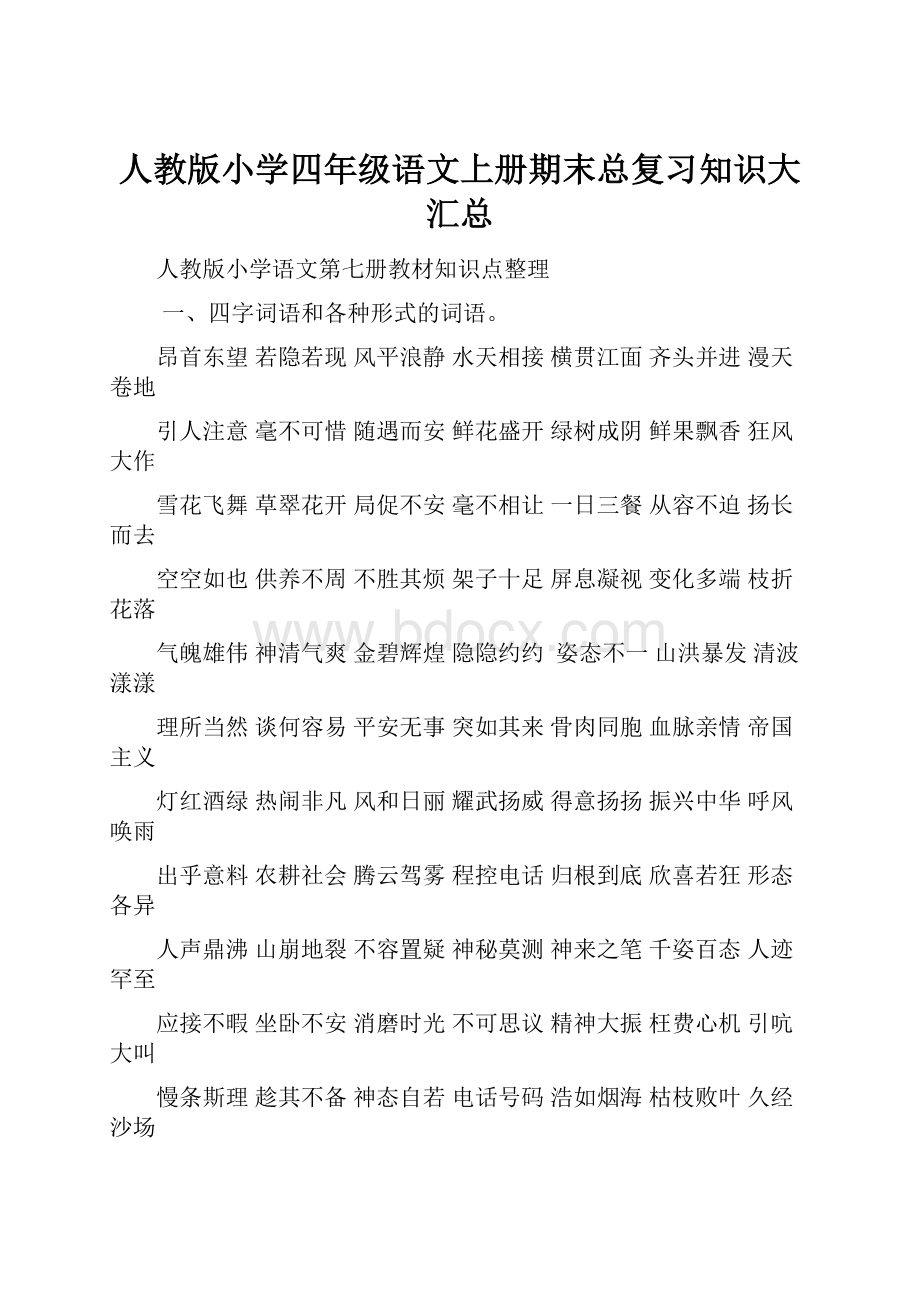 人教版小学四年级语文上册期末总复习知识大汇总Word文件下载.docx