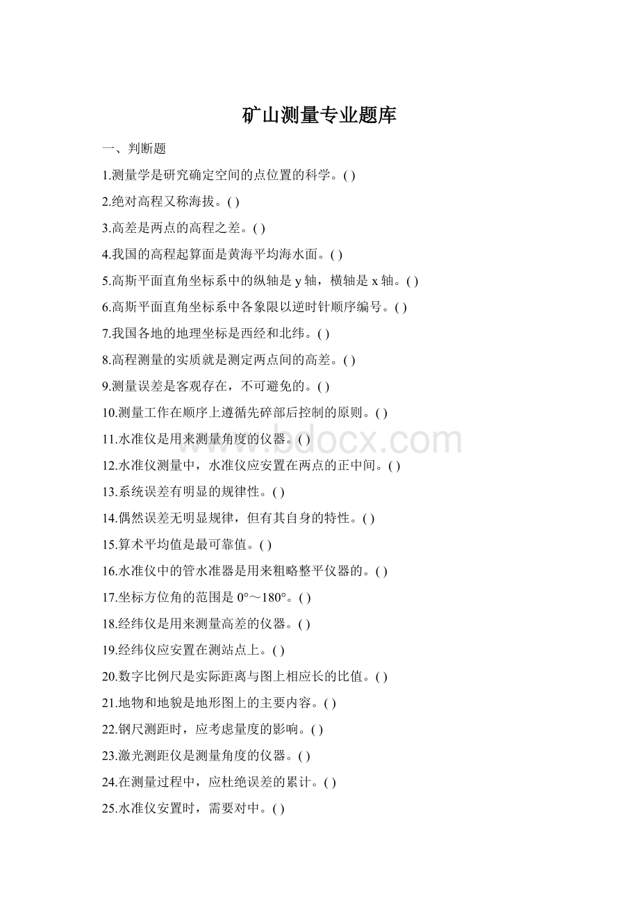 矿山测量专业题库Word文件下载.docx