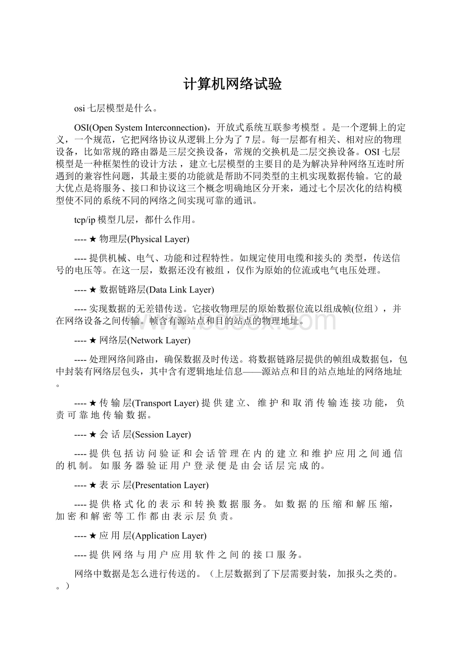 计算机网络试验Word格式.docx