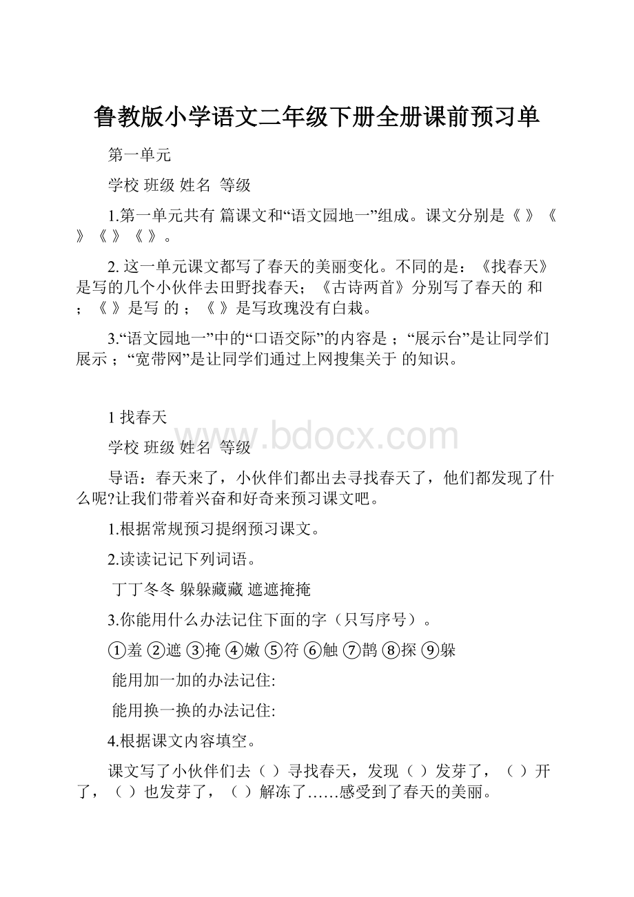 鲁教版小学语文二年级下册全册课前预习单.docx