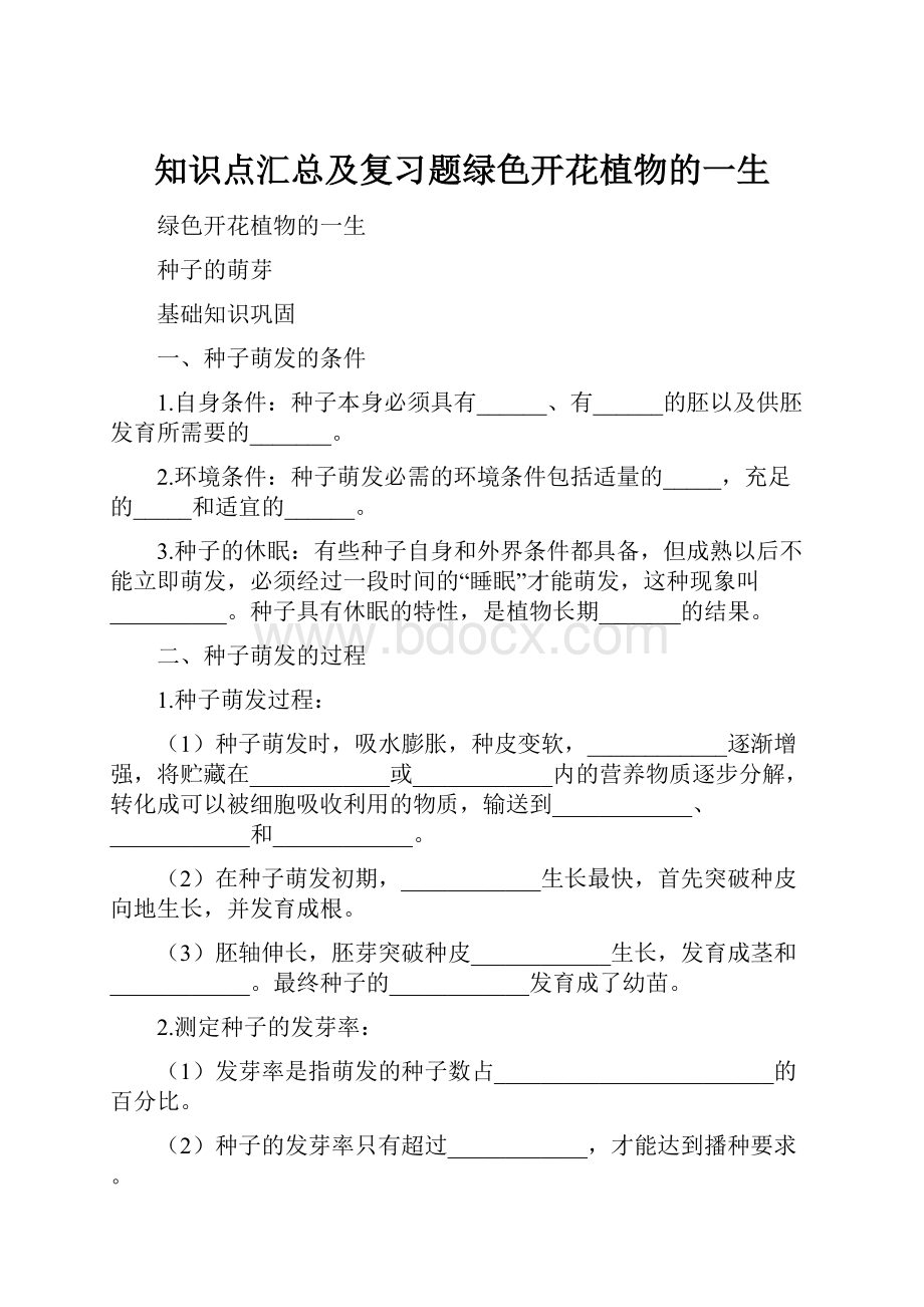 知识点汇总及复习题绿色开花植物的一生Word下载.docx_第1页