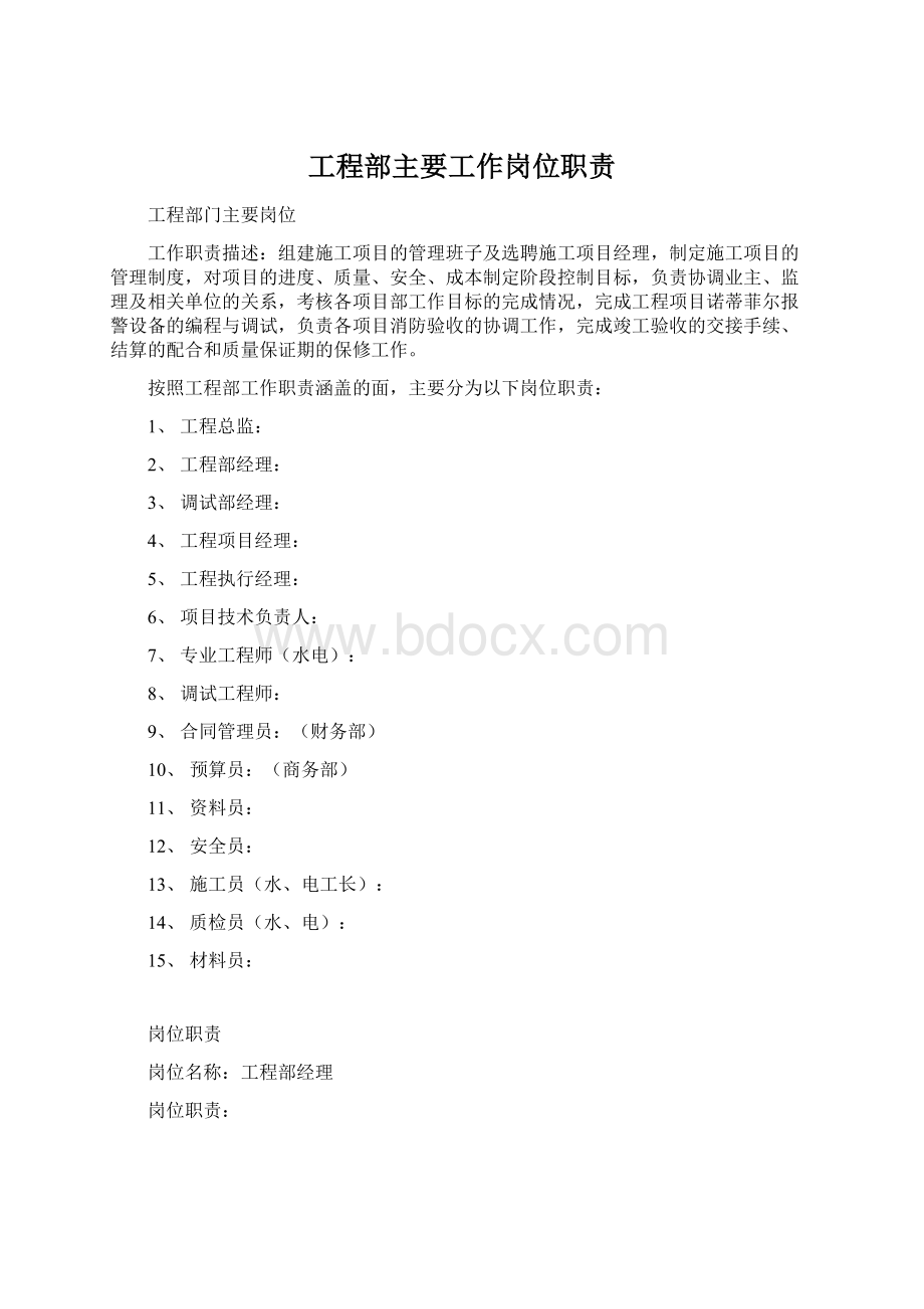 工程部主要工作岗位职责Word文件下载.docx_第1页