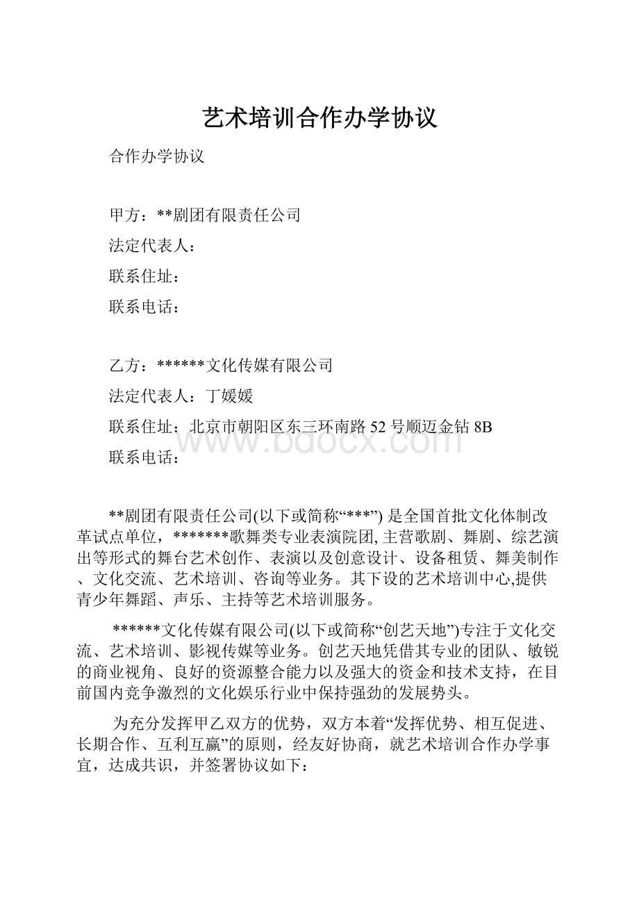 艺术培训合作办学协议.docx_第1页