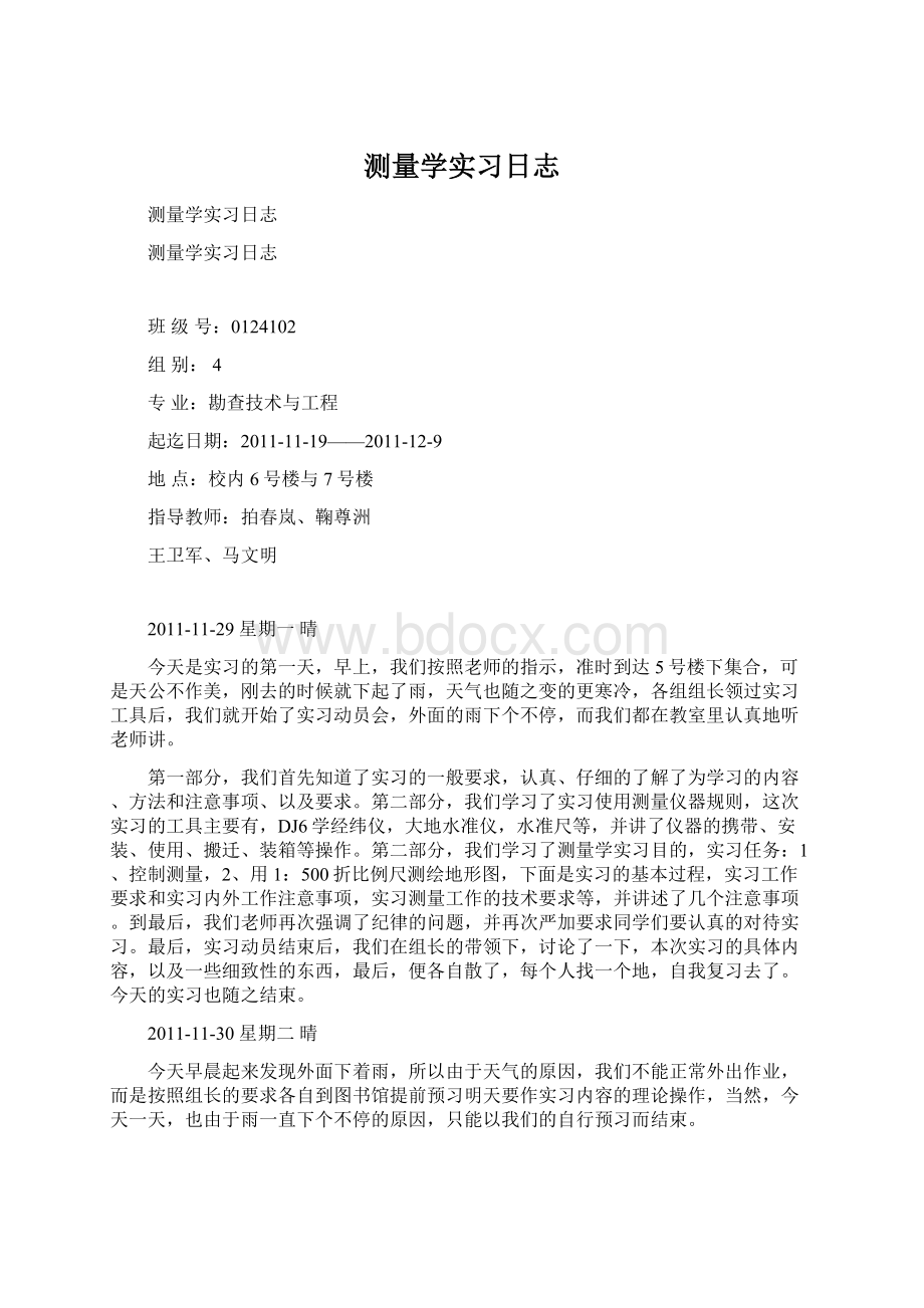 测量学实习日志.docx