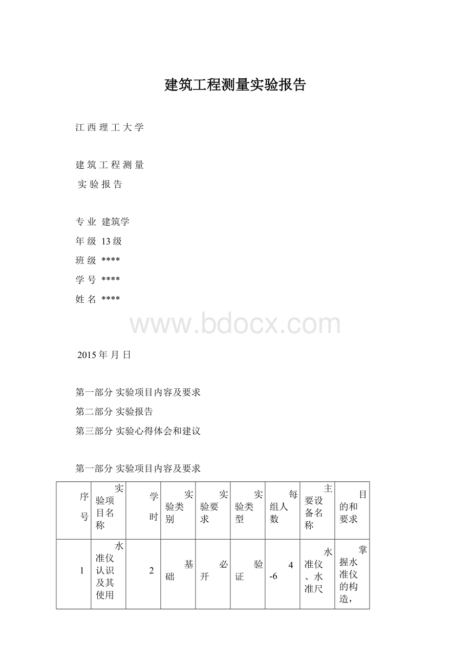 建筑工程测量实验报告Word文档下载推荐.docx_第1页