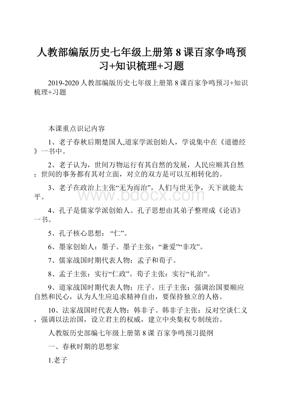 人教部编版历史七年级上册第8课百家争鸣预习+知识梳理+习题Word格式.docx