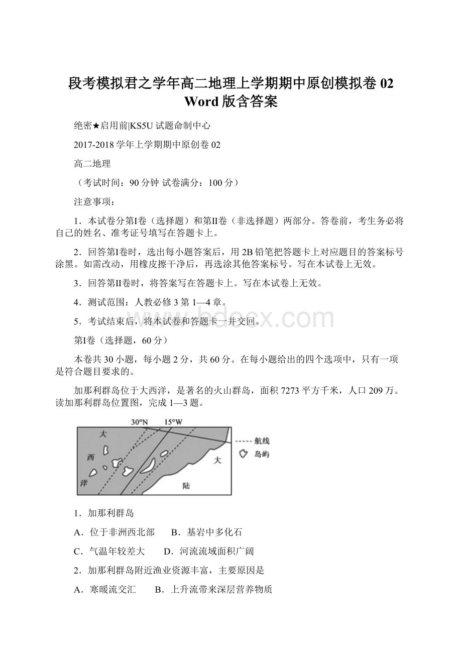 段考模拟君之学年高二地理上学期期中原创模拟卷02 Word版含答案.docx