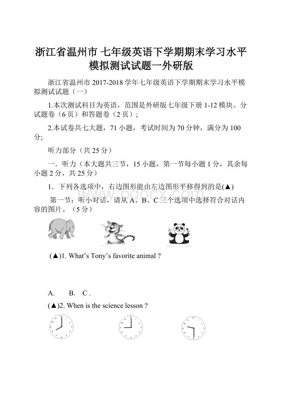 浙江省温州市 七年级英语下学期期末学习水平模拟测试试题一外研版Word文档下载推荐.docx_第1页