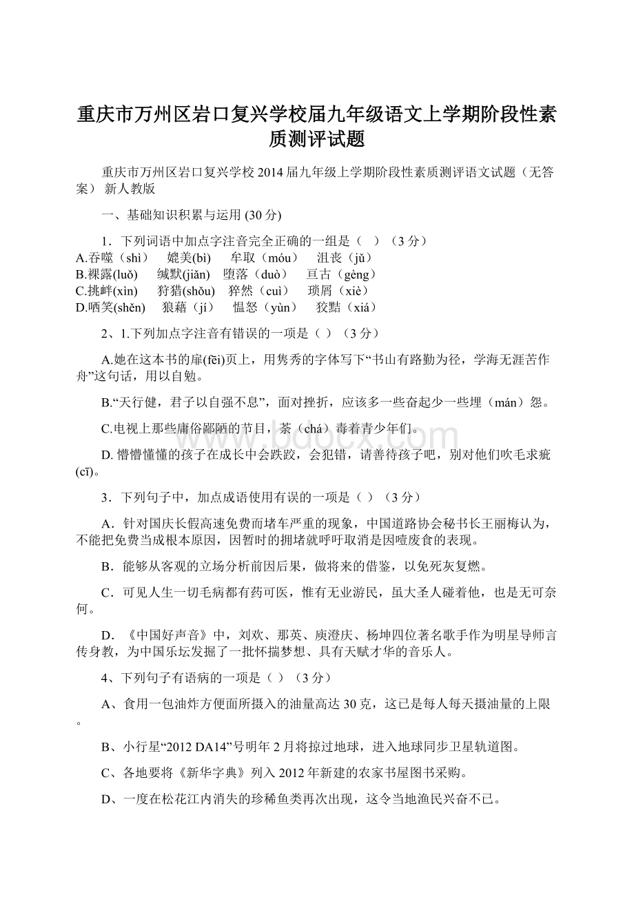 重庆市万州区岩口复兴学校届九年级语文上学期阶段性素质测评试题.docx