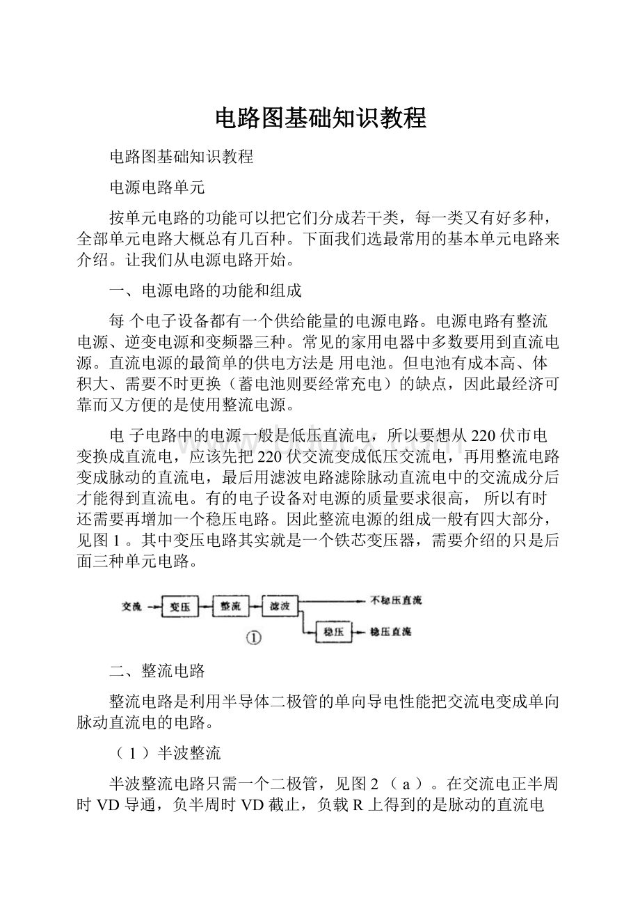 电路图基础知识教程Word格式文档下载.docx