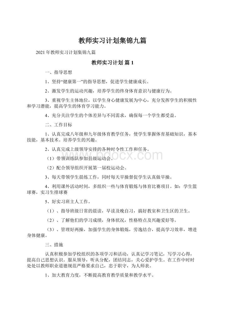 教师实习计划集锦九篇Word下载.docx