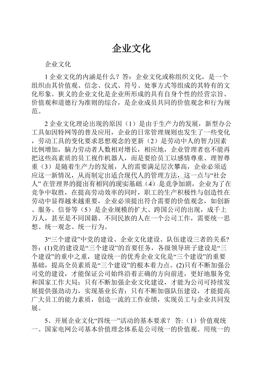 企业文化Word下载.docx_第1页