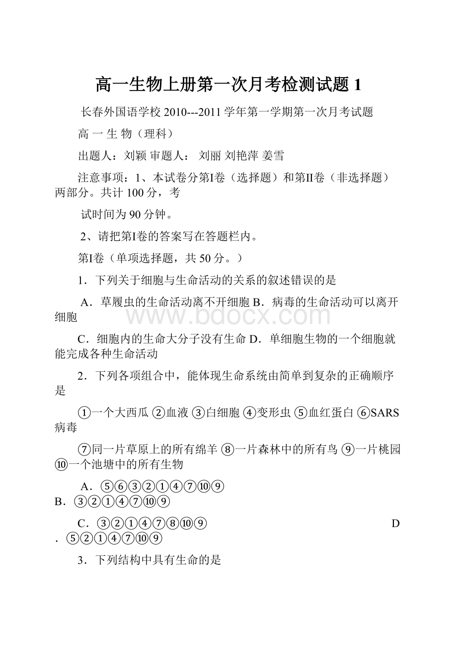 高一生物上册第一次月考检测试题1Word文档下载推荐.docx_第1页