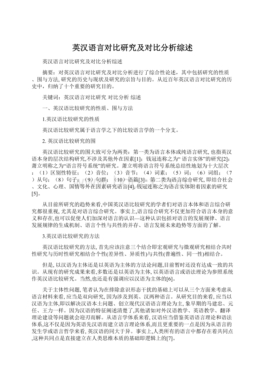 英汉语言对比研究及对比分析综述Word文件下载.docx