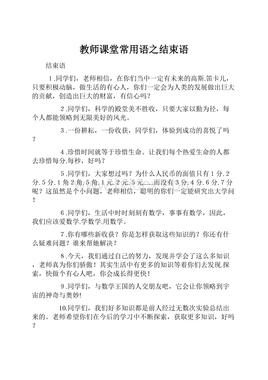 教师课堂常用语之结束语Word格式文档下载.docx