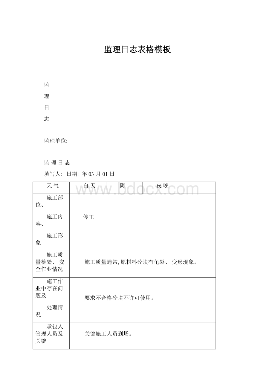 监理日志表格模板.docx_第1页