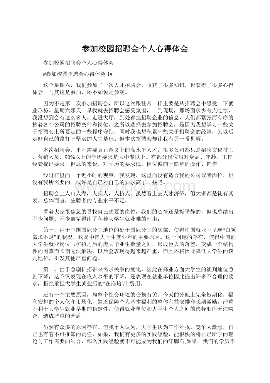 参加校园招聘会个人心得体会文档格式.docx_第1页