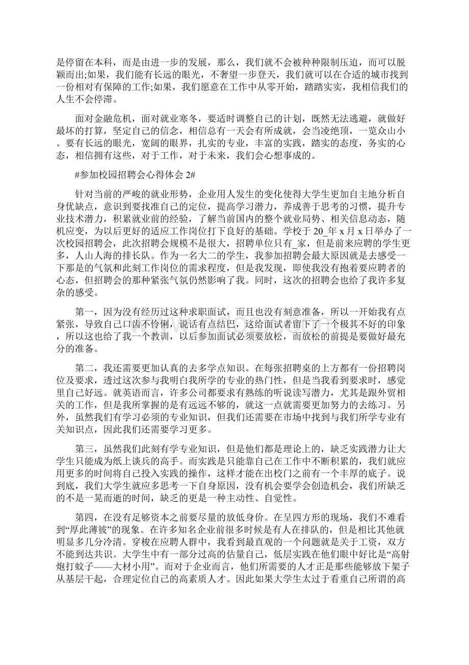 参加校园招聘会个人心得体会文档格式.docx_第2页