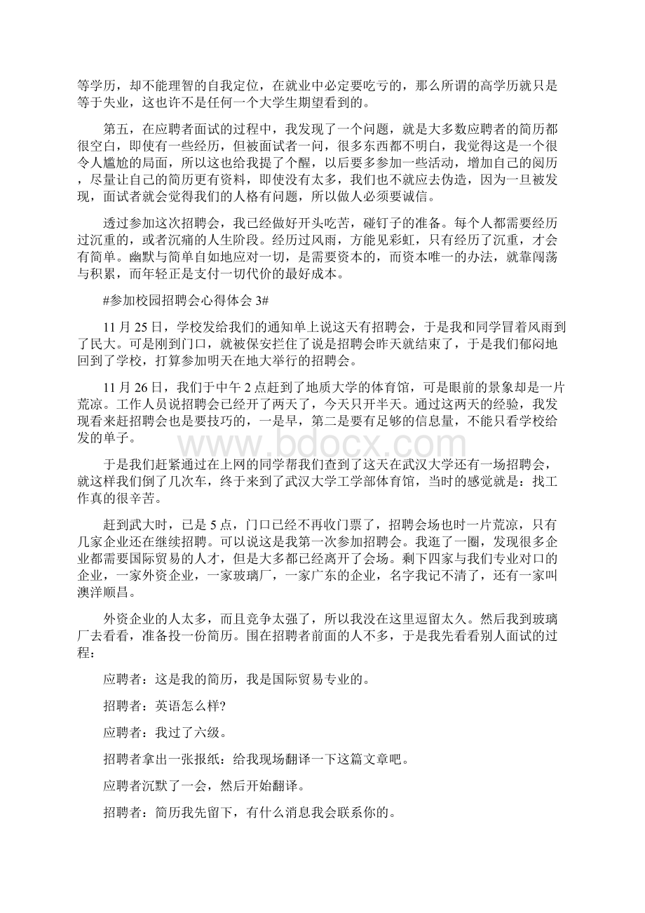 参加校园招聘会个人心得体会文档格式.docx_第3页