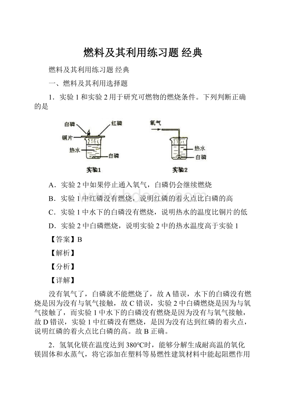 燃料及其利用练习题 经典.docx