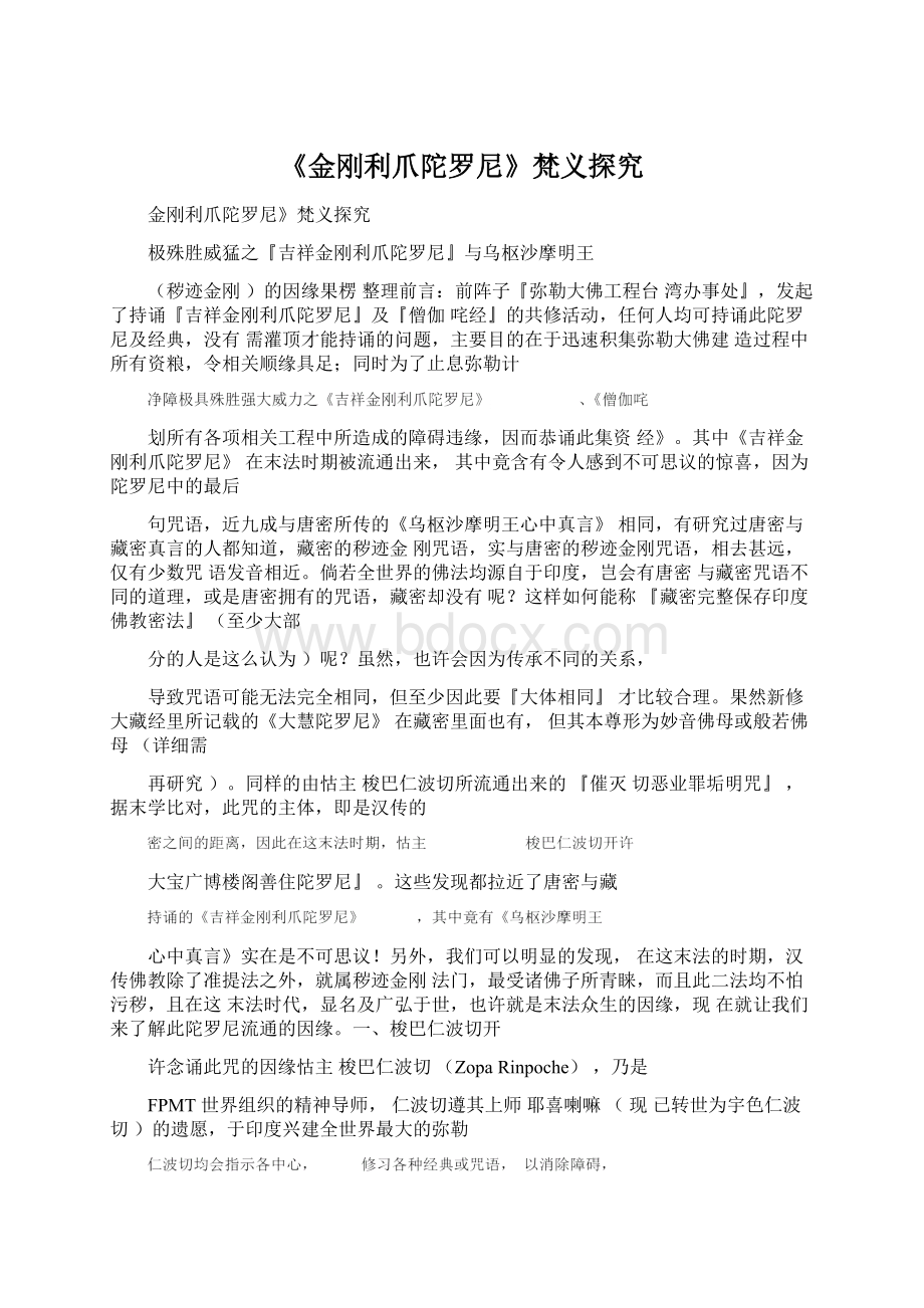 《金刚利爪陀罗尼》梵义探究Word下载.docx_第1页