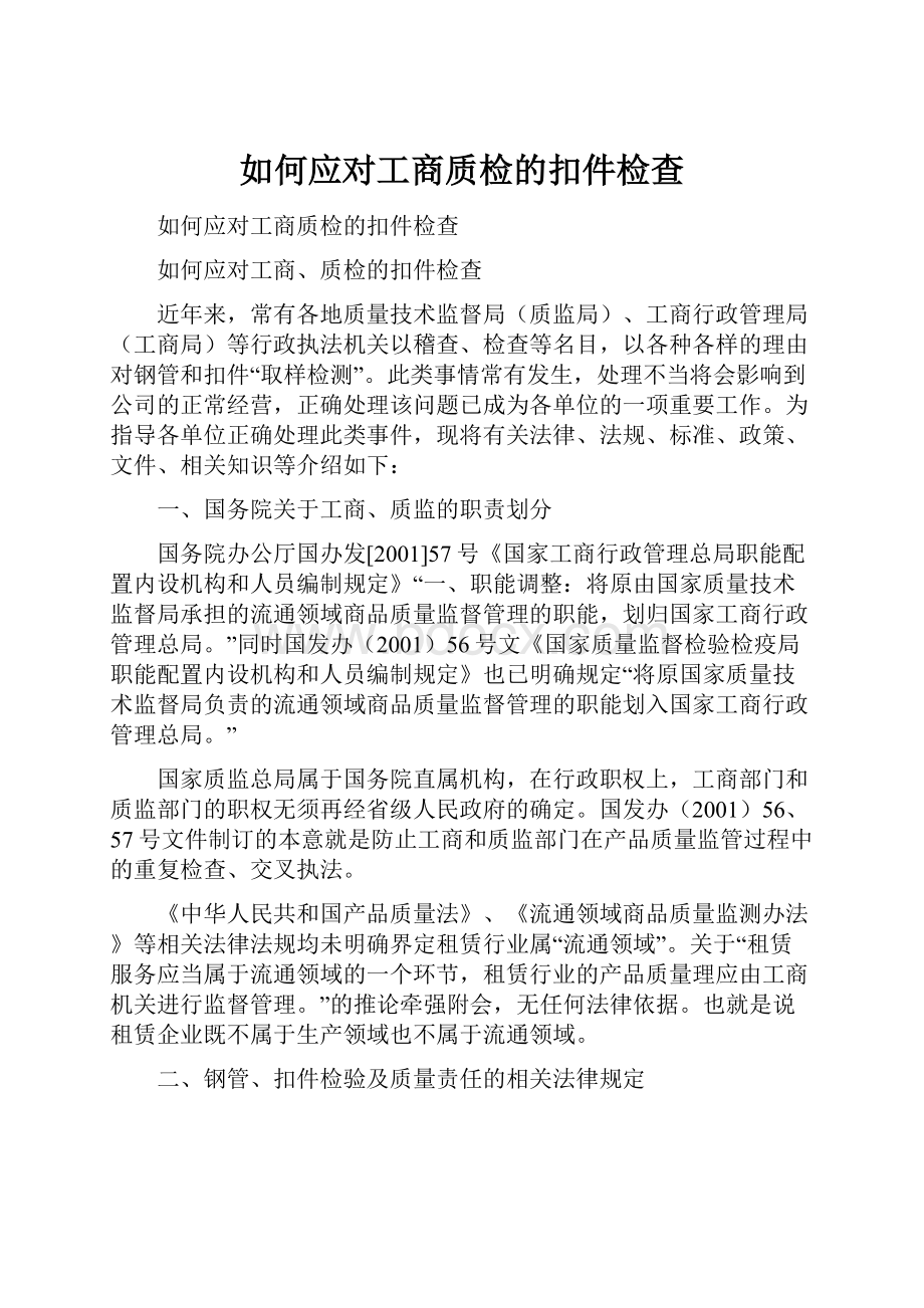 如何应对工商质检的扣件检查Word文档下载推荐.docx_第1页