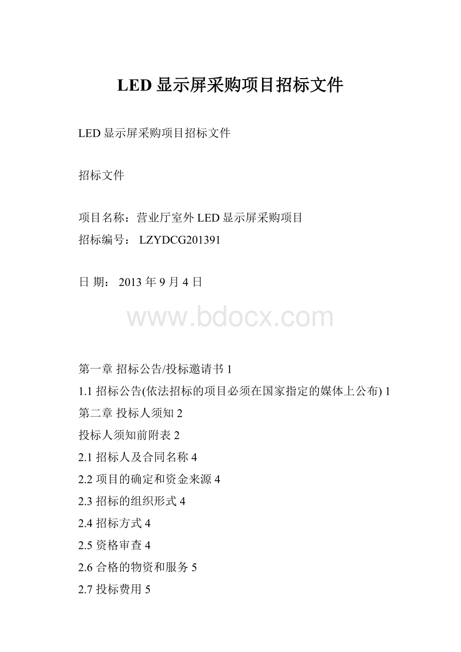 LED显示屏采购项目招标文件Word下载.docx