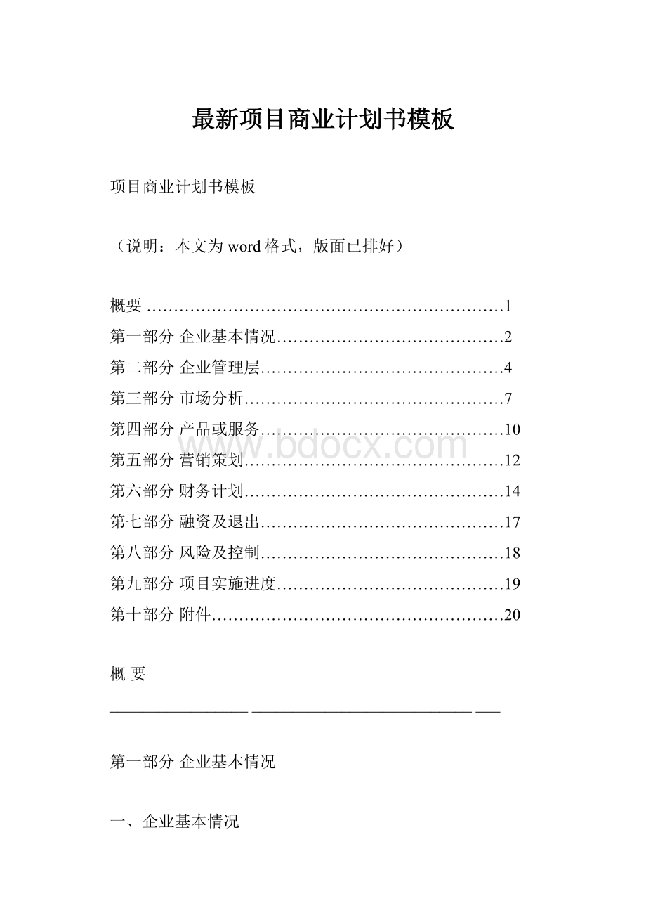 最新项目商业计划书模板.docx_第1页