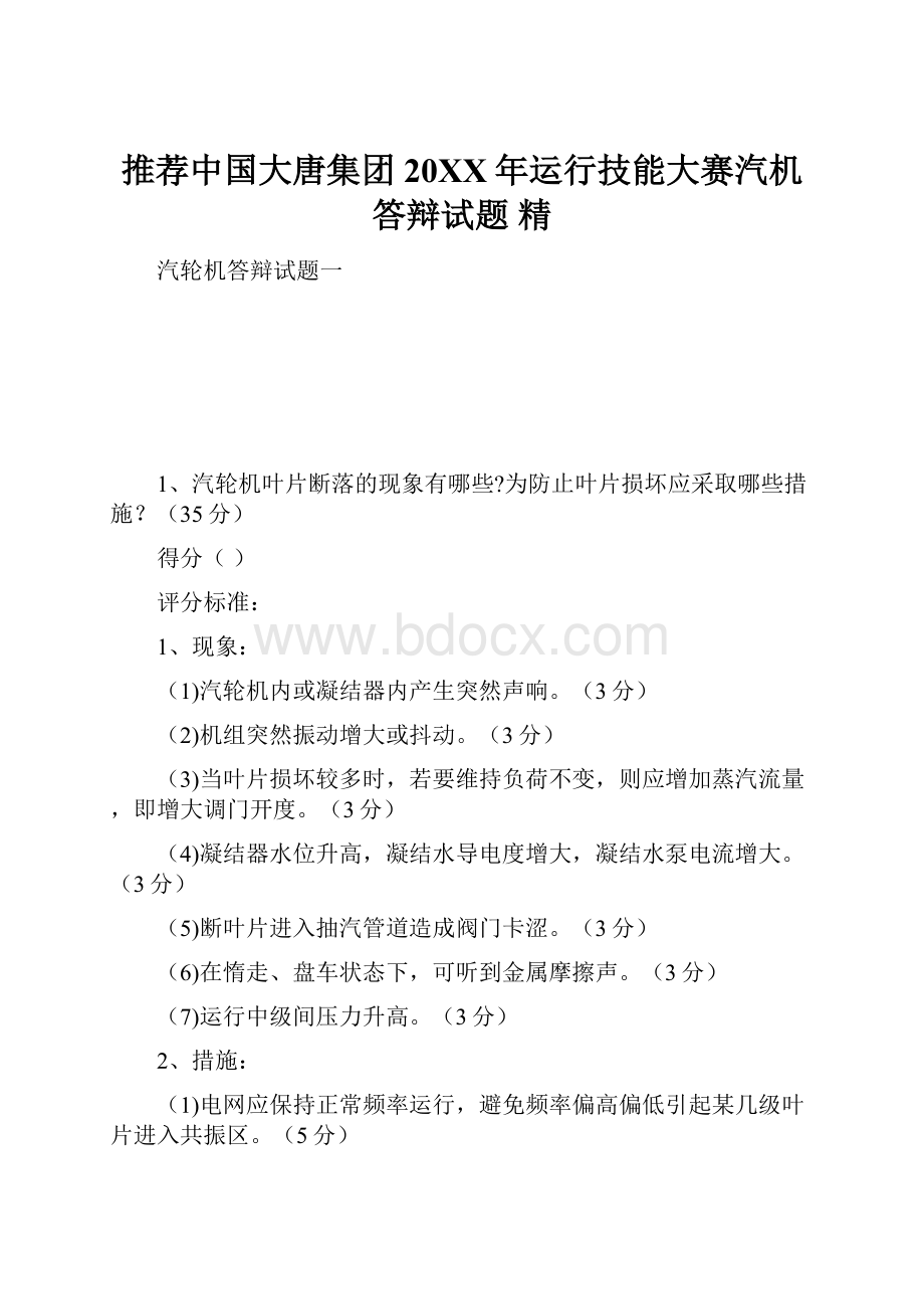 推荐中国大唐集团20XX年运行技能大赛汽机答辩试题 精Word格式文档下载.docx