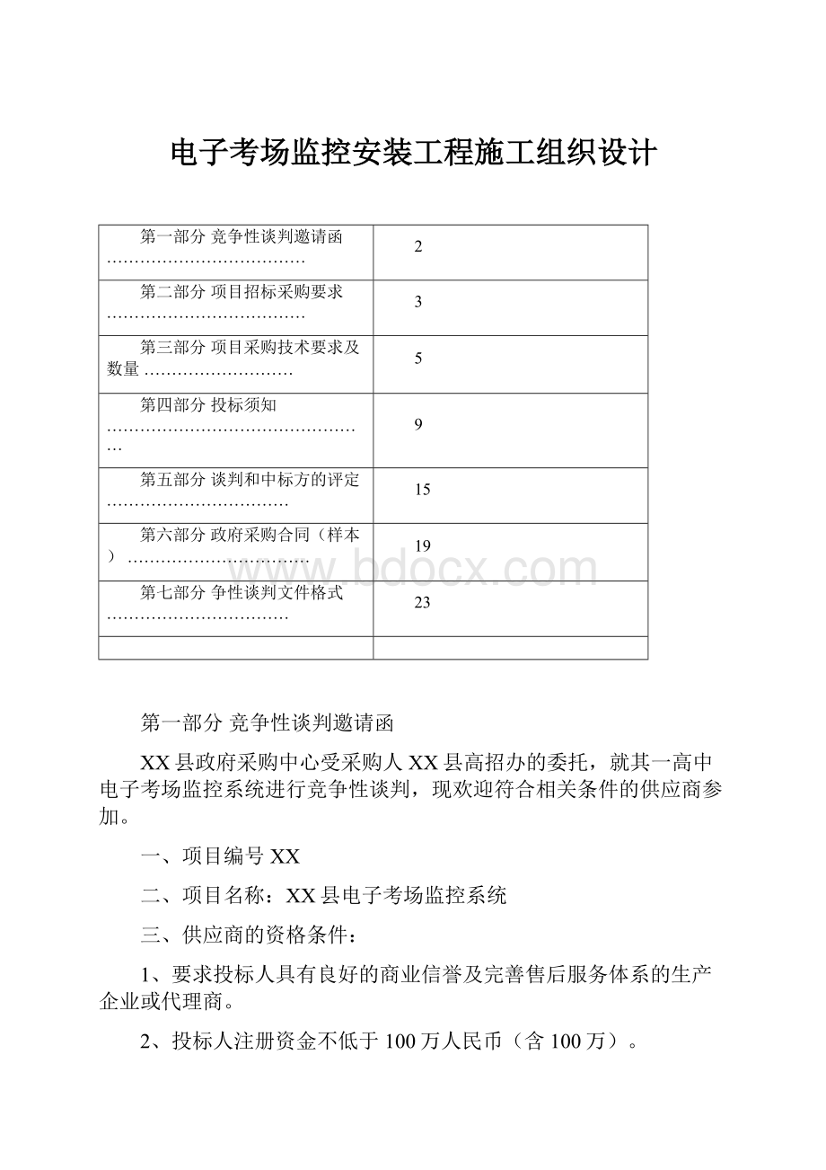 电子考场监控安装工程施工组织设计Word文件下载.docx