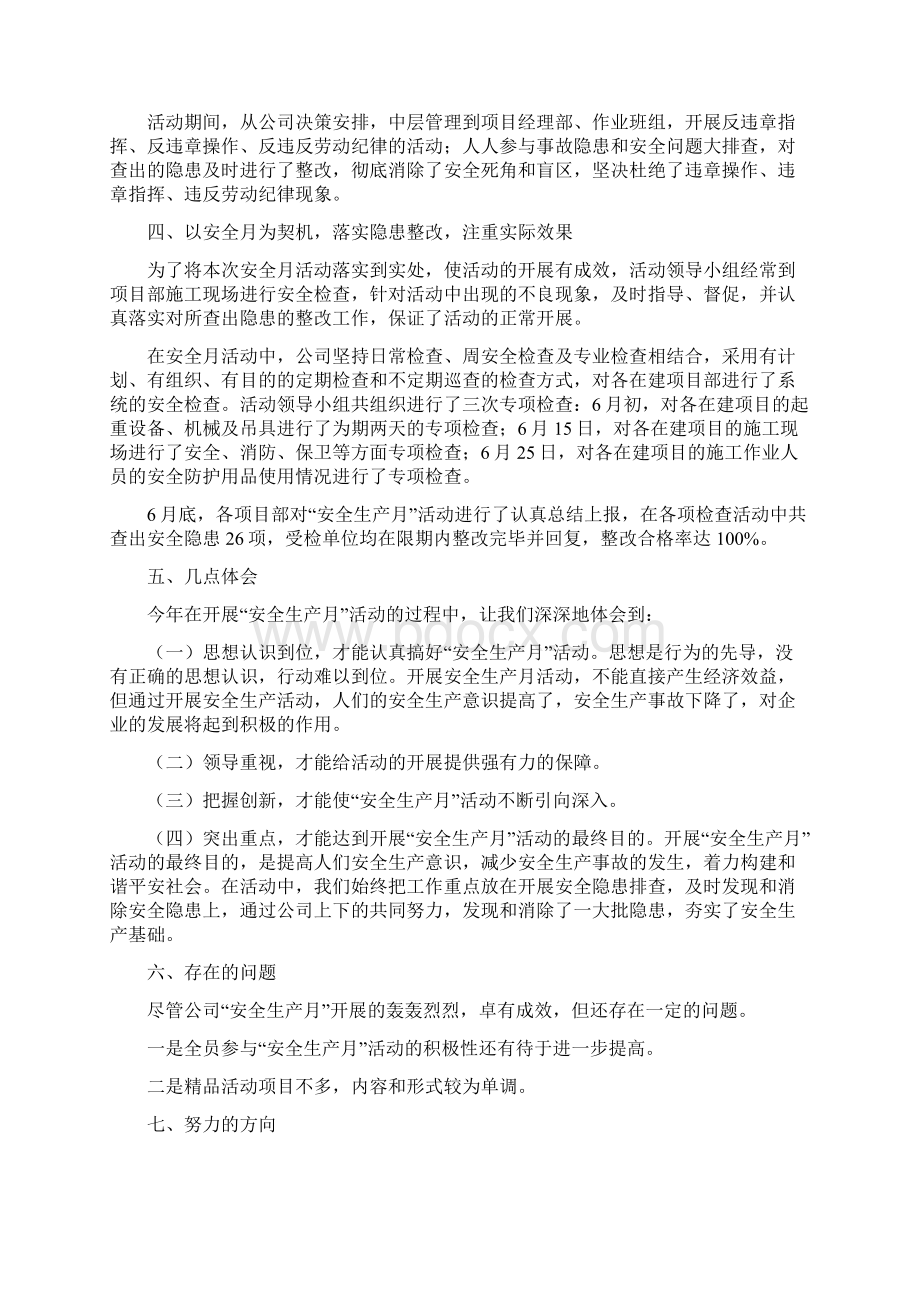 《全国安全生产月活动总结三篇》文档格式.docx_第3页